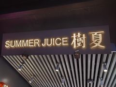 -树夏(锦里店)