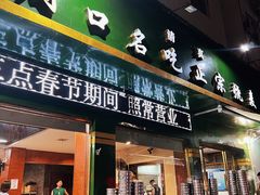 -周口正宗烧麦店