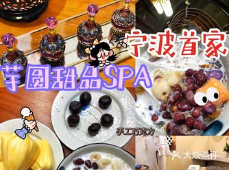 宁波首家甜品芋圆SPA