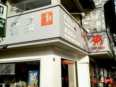 门面-笃笃笃糖粥(十全街店)