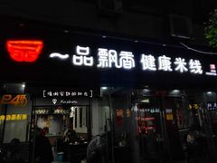 门面-一品飘香米线(一中总店)