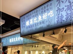 -太二酸菜鱼(财富购物中心店)