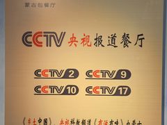 -蒙亨·手把肉·蒙古包文化主题餐厅(天恒广场店)