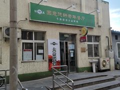门面-大益烤鸡