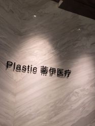 -蒂伊·品质医美