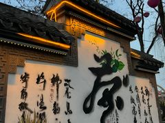 -茯茶镇