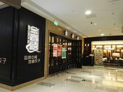 门面-金春禧(世茂国际广场店)
