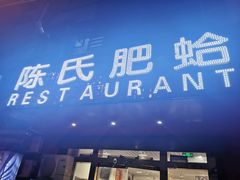 -陈氏肥蛤(小纬六路总店)