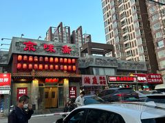 -京味斋·北京烤鸭(北京南站洋桥店)
