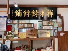 -祥禾饽饽铺·中式糕点(天津河东美福园店)