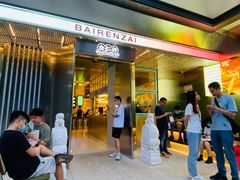 -白仁仔· 活烤海鲜 宵夜(豫园店)