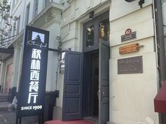 -秋林西餐厅