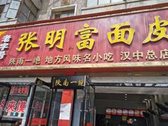 门面-张明富面皮店(东大街店)