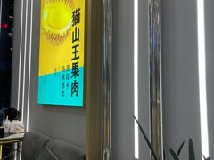 -猫王榴莲世家(三里屯SOHO商场店)