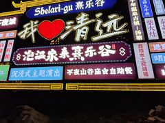 -清远熹乐谷温泉度假酒店