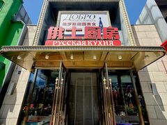 -俄士厨房(五棵松华熙LIVE店)