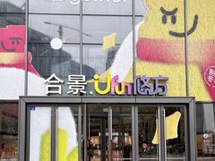 -合景·悠方(成都店)