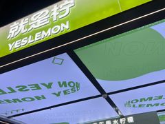 -Yes Lemon就是柠·手打柠檬茶(苏州中心一店)
