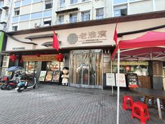 -老淮滨-蚌埠非遗小吃(淮河路店)
