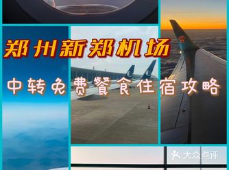 河南郑州｜郑州机场中转免费餐食住宿攻略️