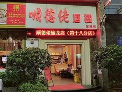 门面-顺德佬酒楼(愉龙店)