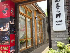 -四喜小胖·北京涮肉(五道营店)