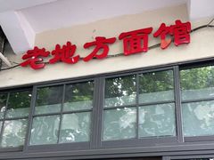 门面-老地方面馆(思南路店)