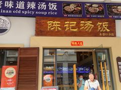 -陈记汤饭(水巷口店)