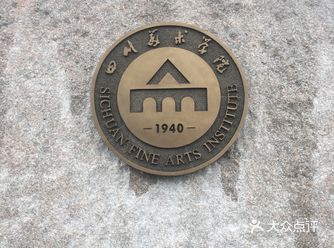 四川美术学院不在四川，而是在重庆
