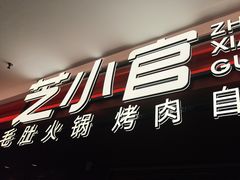 -芝小官毛肚火锅海鲜自助(淮安清江浦区新亚店)