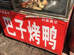门面-巴子烤鸭
