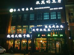 -寂寞的豆芽(龙泽路店)