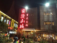 门面-雾漫川城重庆火锅(上和商业广场店)