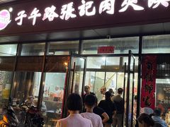 -子午路张记肉夹馍(翠华路店)