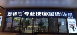 -痘敏医生专业祛痘·肌肤修复连锁