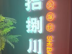 -拾捌川·自贡爆炒(新街口店)