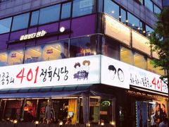 -401餐厅(弘大店)