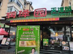 -润泽园饭庄(中山路店)