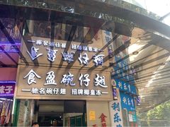 门面-食盈碗仔翅(星玺广场店)