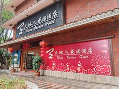 -梅州天地人花园酒店(梅县人民广场店)