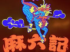 -麻六记(新天地店)