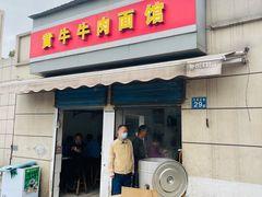 -黃牛牛肉面馆