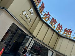 -鲁城往事(游客中心店)