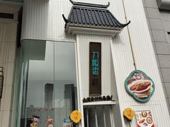-刀板香·安徽菜(国购IFC店)