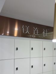 -镁连社·美联社