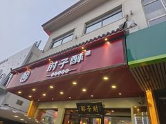 -肘子酥·天津捞面(德云社店)