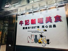 -牛记咖喱美食(十月初五日街店)