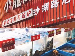 -小龍鳳·港式海鲜打边炉(沙湖路店)