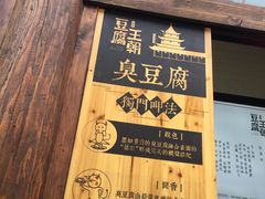 门面-品腐记·豆腐王朝(老门东总店)