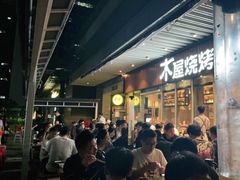 -木屋烧烤(坂田天安云谷店)